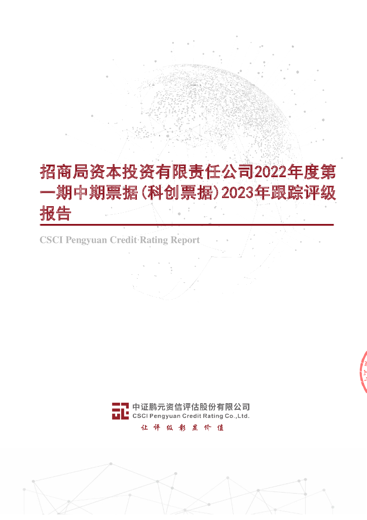 鹏元：招商局资本投资有限责任公司2022年度第一期中期票据(科创票据)2023年跟踪评级报告