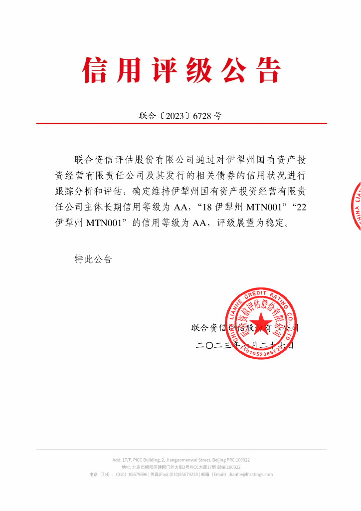 联合资信：伊犁州国有资产投资经营有限责任公司2023年跟踪评级报告