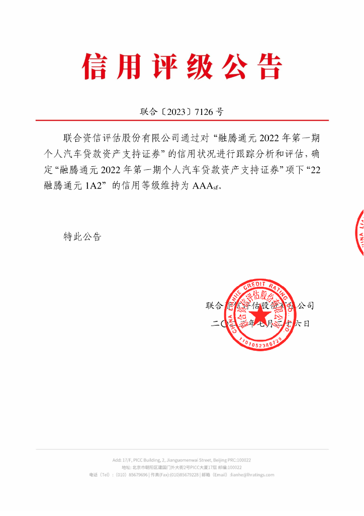 联合资信：融腾通元2022年第一期个人汽车贷款资产支持证券2023年跟踪评级报告