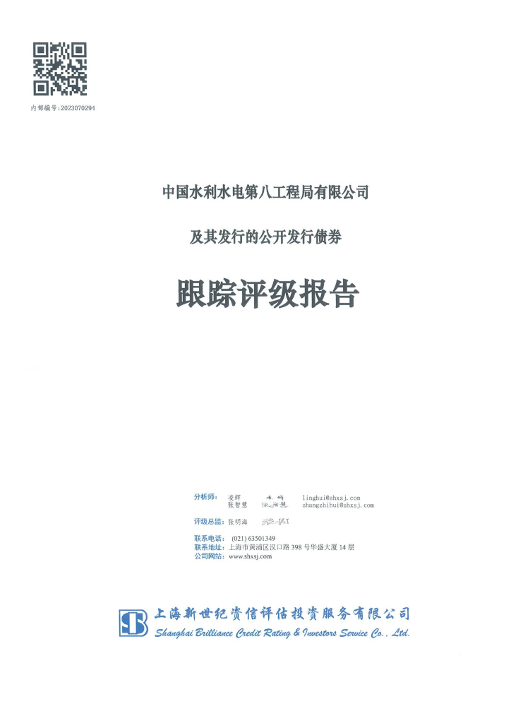 新世纪：中国水利水电第八工程局有限公司及其发行的公开发行债券跟踪评级报告
