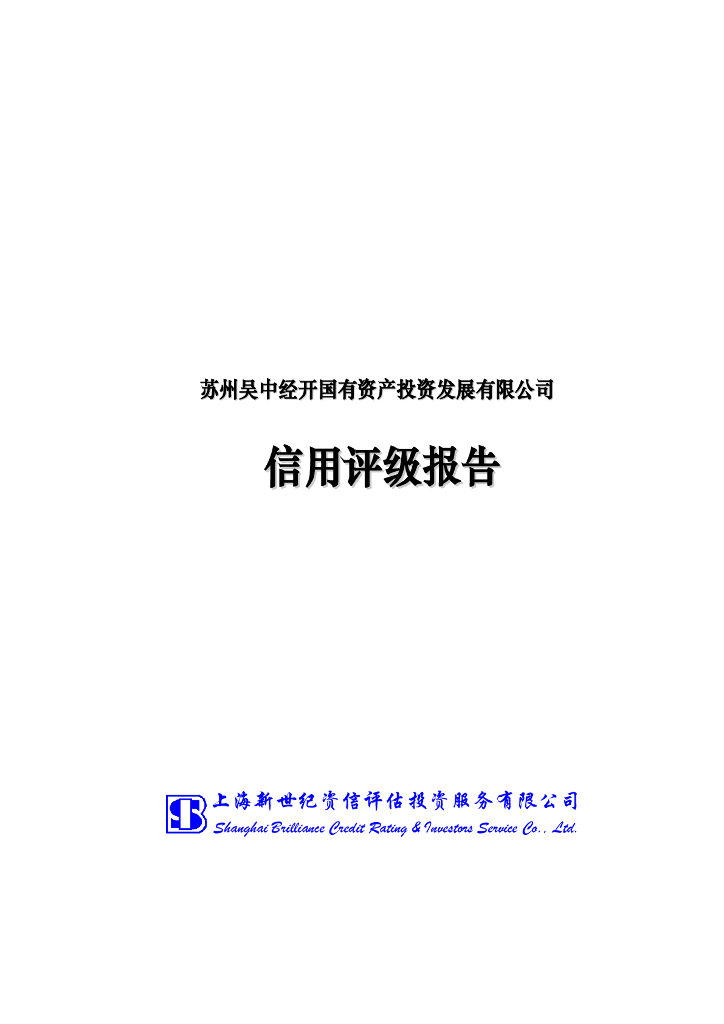 新世纪：苏州吴中经开国有资产投资发展有限公司2022年信用评级