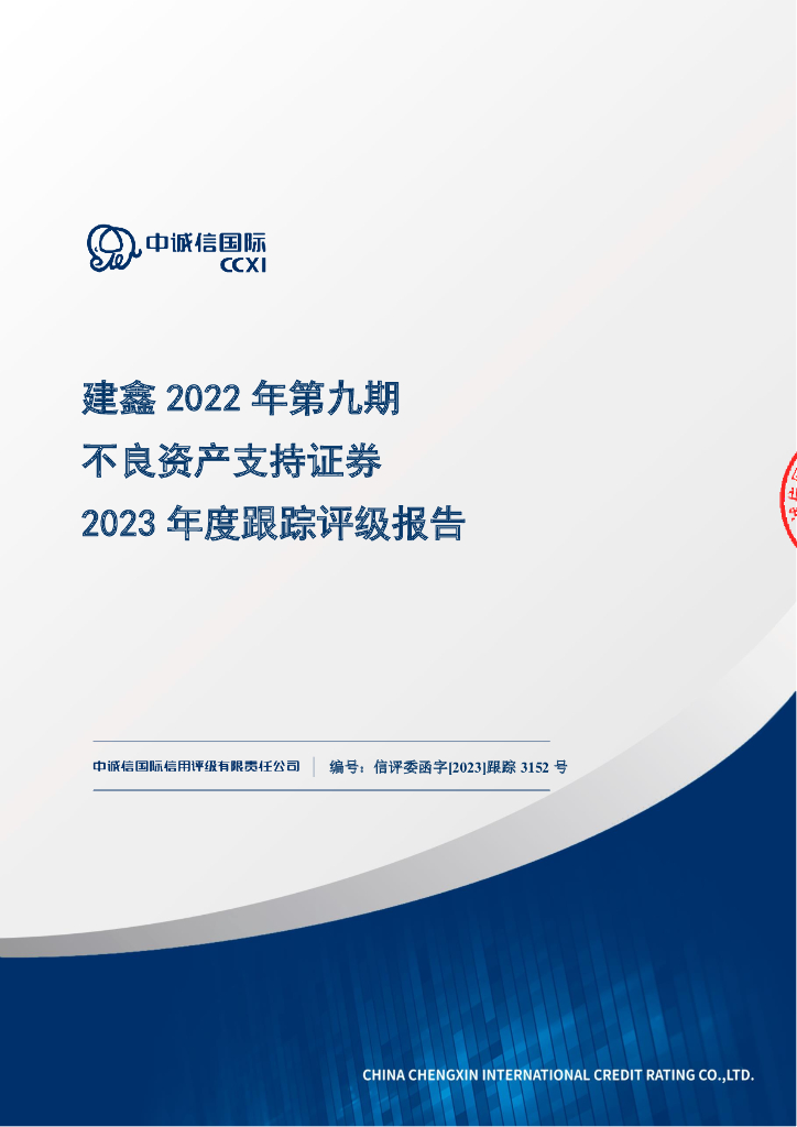 中诚信：建鑫2022年第九期不良资产支持证券2023年度跟踪评级报告