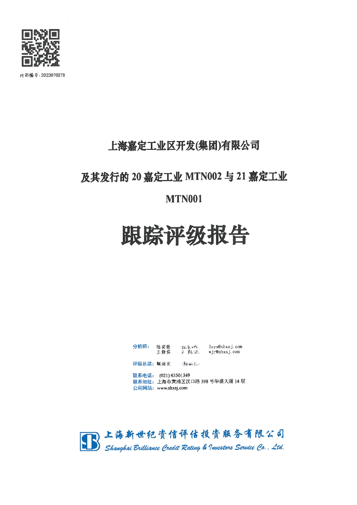 新世纪：上海嘉定工业区开发(集团)有限公司及其发行的20嘉定工业MTN002与21嘉定工业MTN001跟踪评级报告