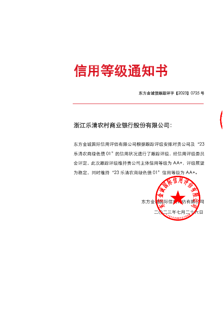 东方金诚：浙江乐清农村商业银行股份有限公司主体及“23乐清农商绿色债01”2023年度跟踪评级报告