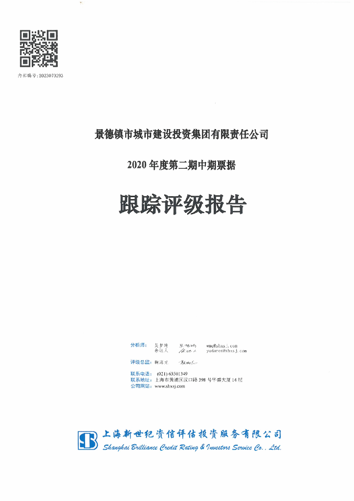 新世纪：景德镇市城市建设投资集团有限责任公司2020年度第二期中期票据跟踪评级报告