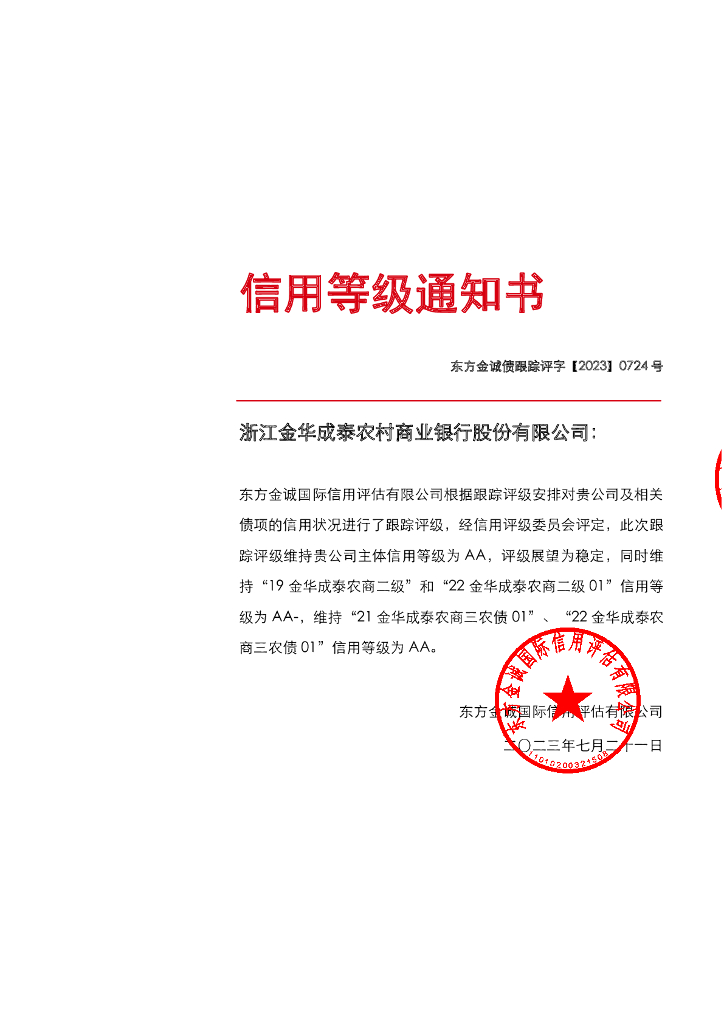 东方金诚：浙江金华成泰农村商业银行股份有限公司主体及相关债项2023年度跟踪信用评级报告