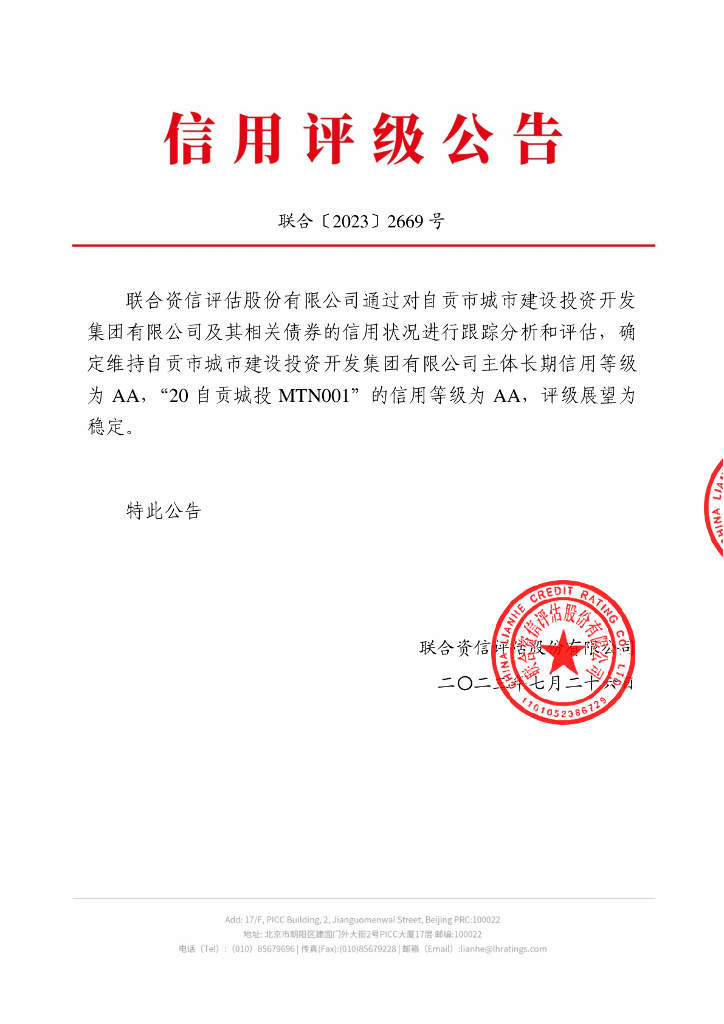 联合资信：自贡市城市建设投资开发集团有限公司2023年跟踪评级报告