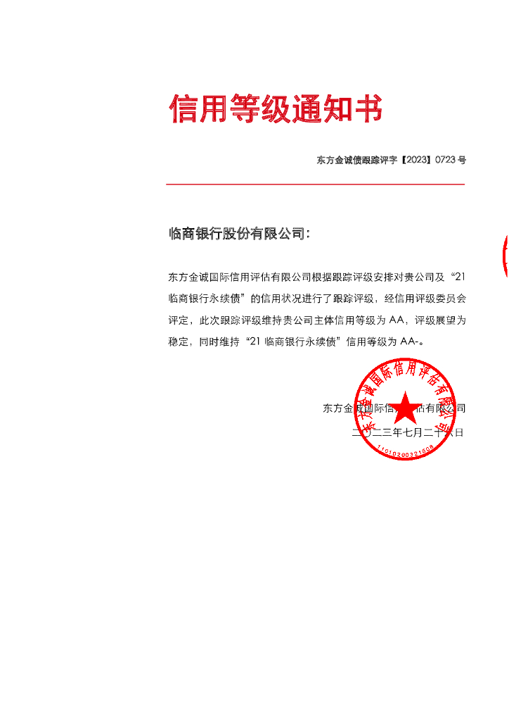 东方金诚：临商银行股份有限公司主体及“21临商银行永续债”2023年度跟踪评级报告