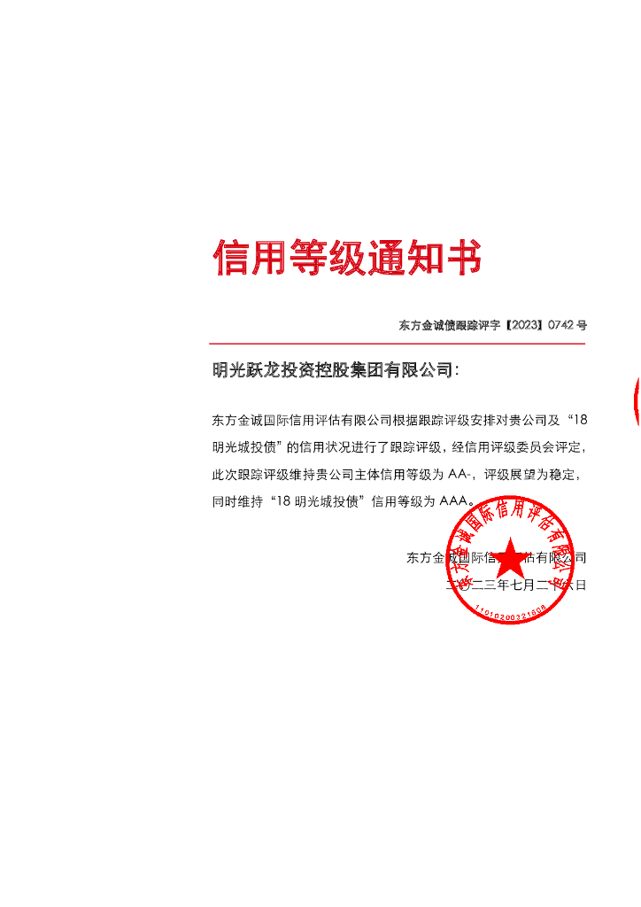 东方金诚：明光跃龙投资控股集团有限公司主体及“18明光城投债”2023年度跟踪评级报告