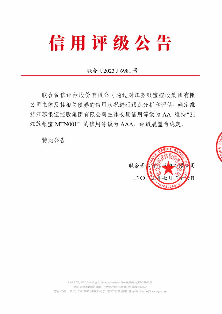 联合资信：江苏银宝控股集团有限公司2023年跟踪评级报告