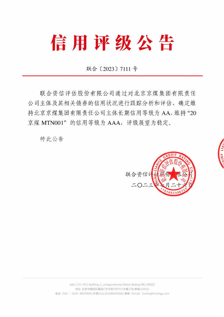 联合资信：北京京煤集团有限责任公司2023年跟踪评级报告