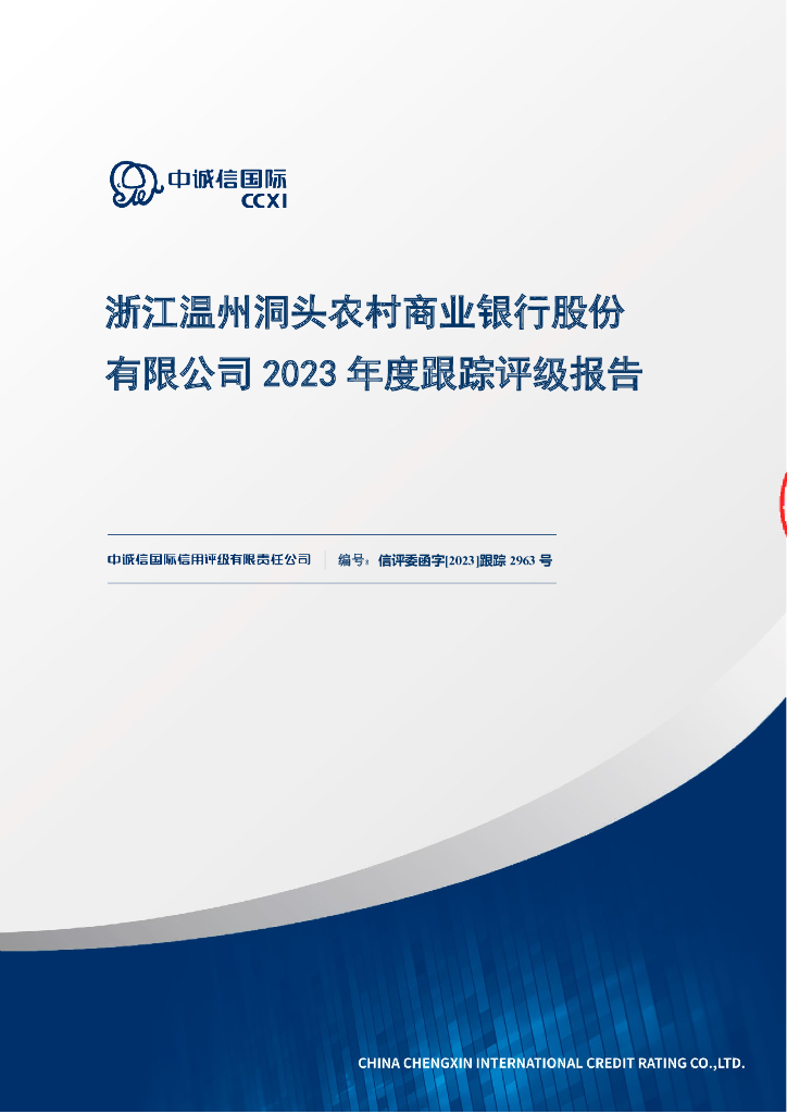 中诚信：浙江温州洞头农村商业银行股份有限公司2023年度跟踪评级报告