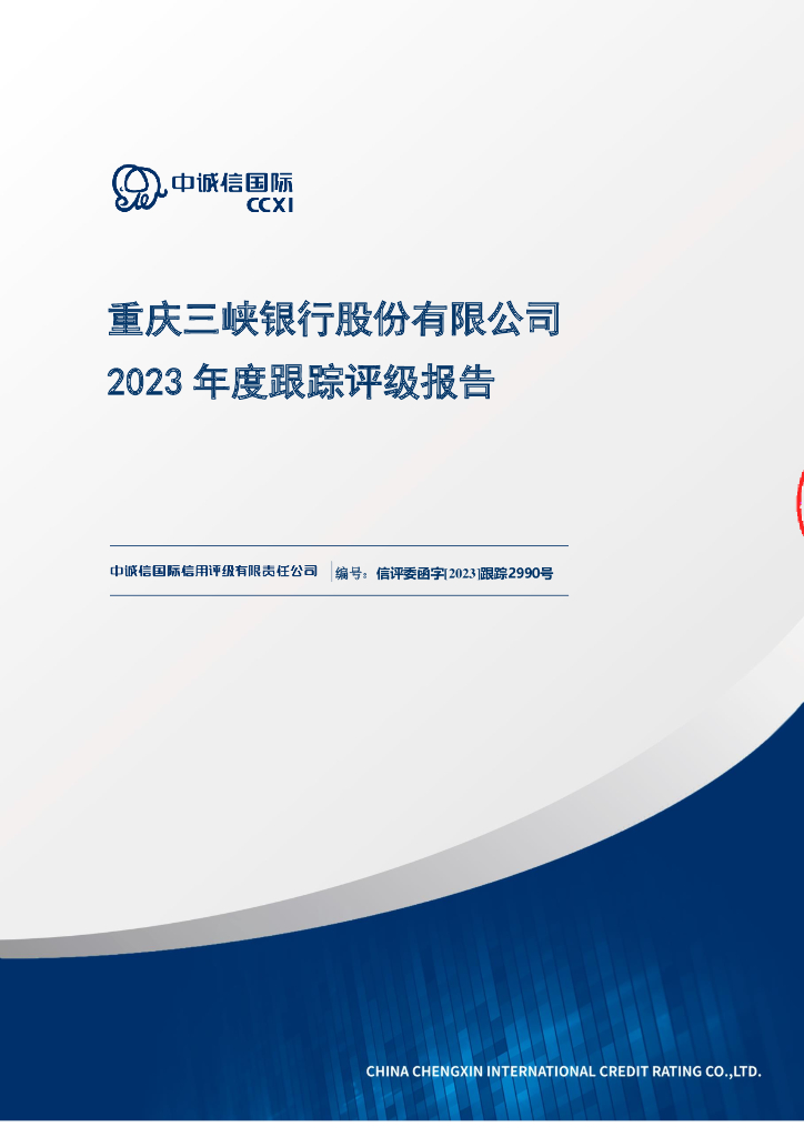 中诚信：重庆三峡银行股份有限公司2023年度跟踪评级报告