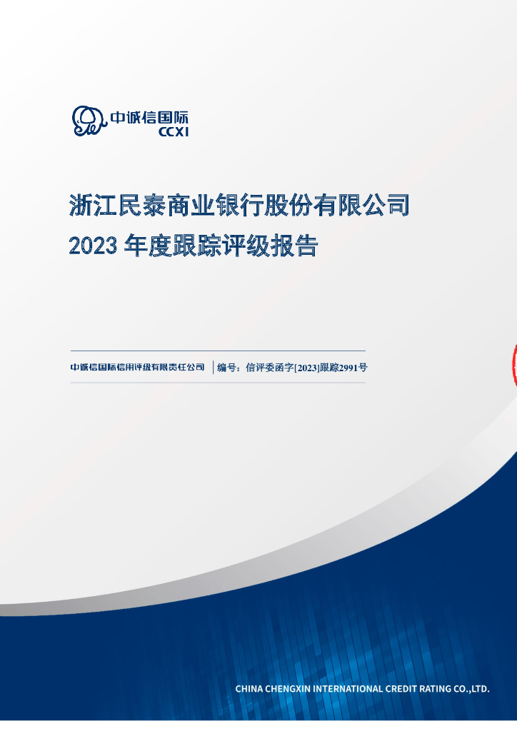 中诚信：浙江民泰商业银行股份有限公司2023年度跟踪评级报告