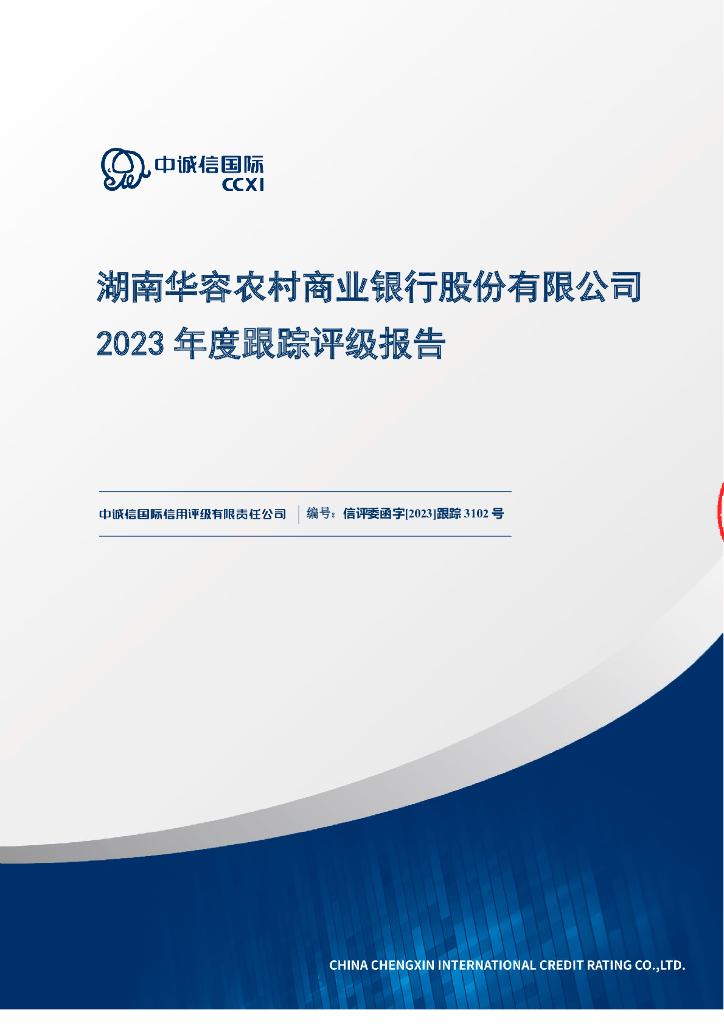 中诚信：湖南华容农村商业银行股份有限公司2023年度跟踪评级报告