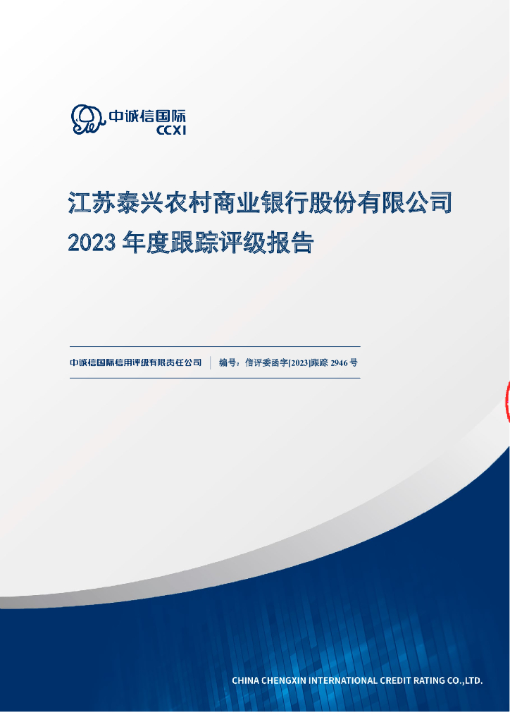 中诚信：江苏泰兴农村商业银行股份有限公司2023年度跟踪评级报告