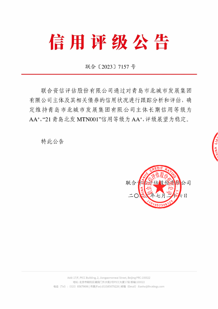 联合资信：青岛市北城市发展集团有限公司2023年跟踪评级报告
