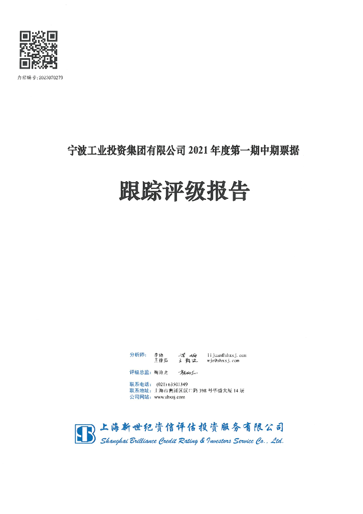 新世纪：宁波工业投资集团有限公司2021年度第一期中期票据跟踪评级报告