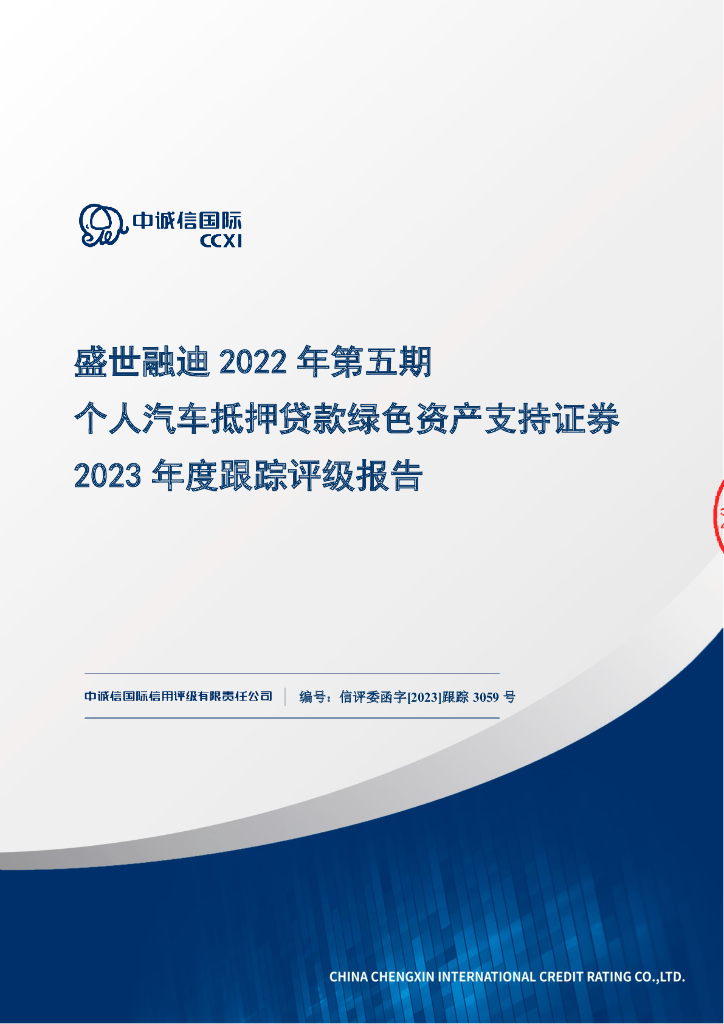 中诚信：盛世融迪2022年第五期个人汽车抵押贷款绿色资产支持证券2023年度跟踪评级报告