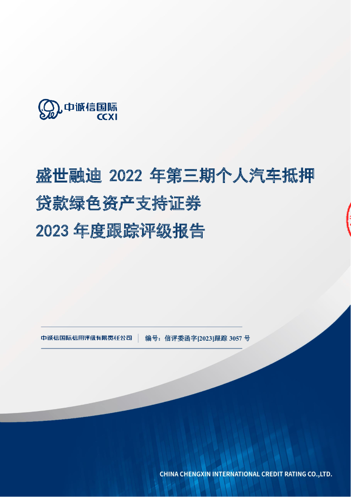 中诚信：盛世融迪2022年第三期个人汽车抵押贷款绿色资产支持证券2023年度跟踪评级报告