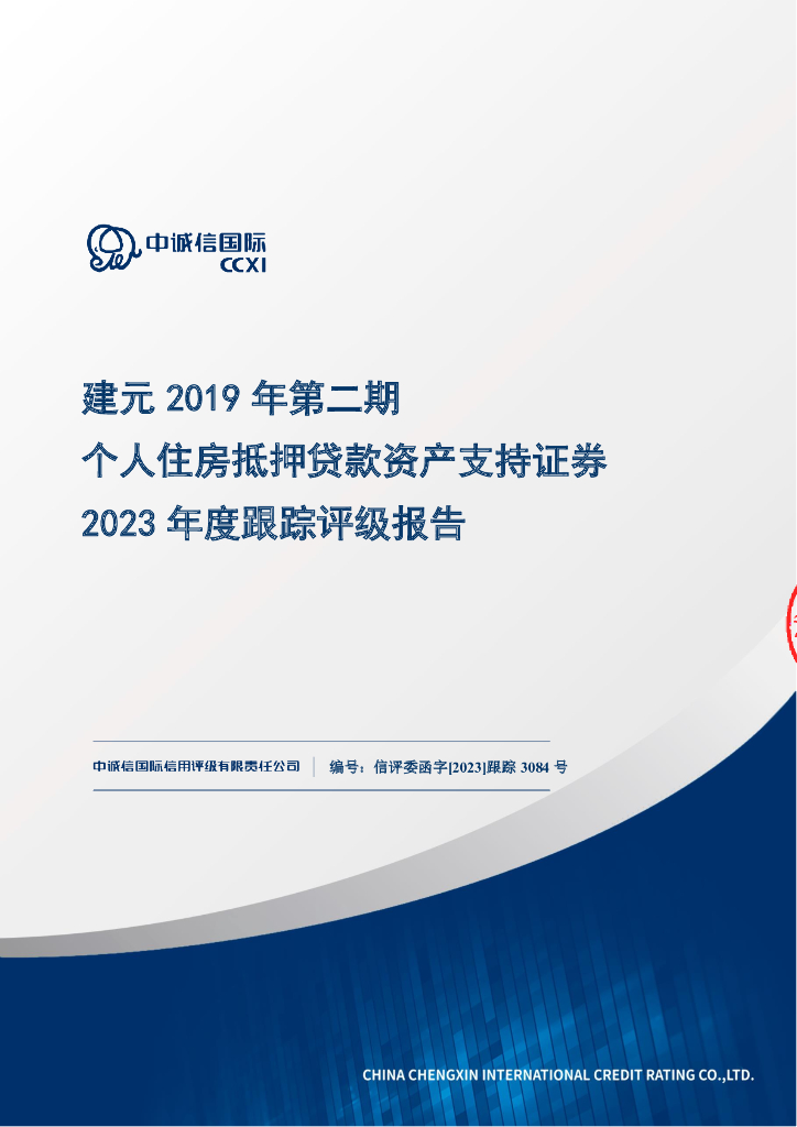 中诚信：建元2019年第二期个人住房抵押贷款资产支持证券2023年度跟踪评级报告