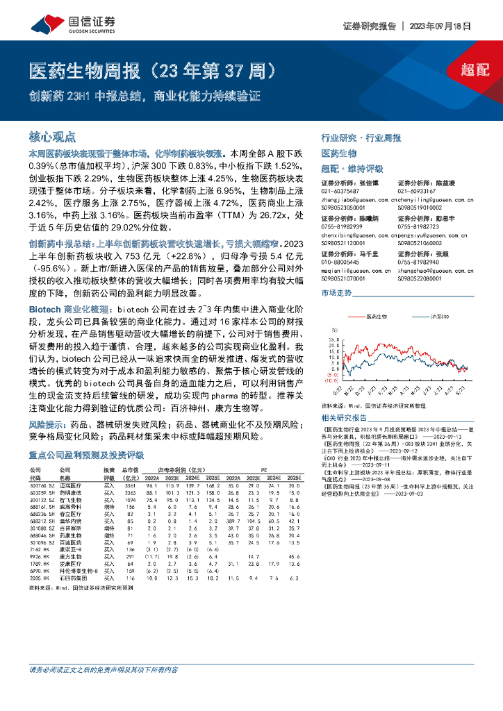 国信证券：医药生物周报（23年第37周）：创新药23H1中报总结，商业化能力持续验证