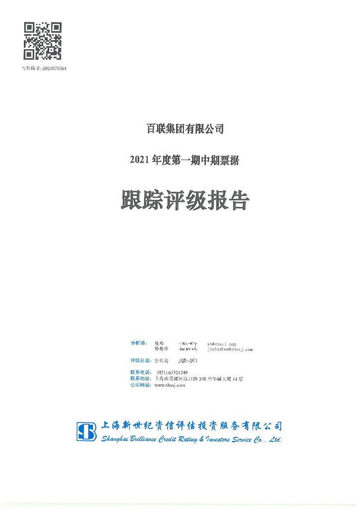 新世纪：百联集团有限公司2021年度第一期中期票据跟踪评级报告
