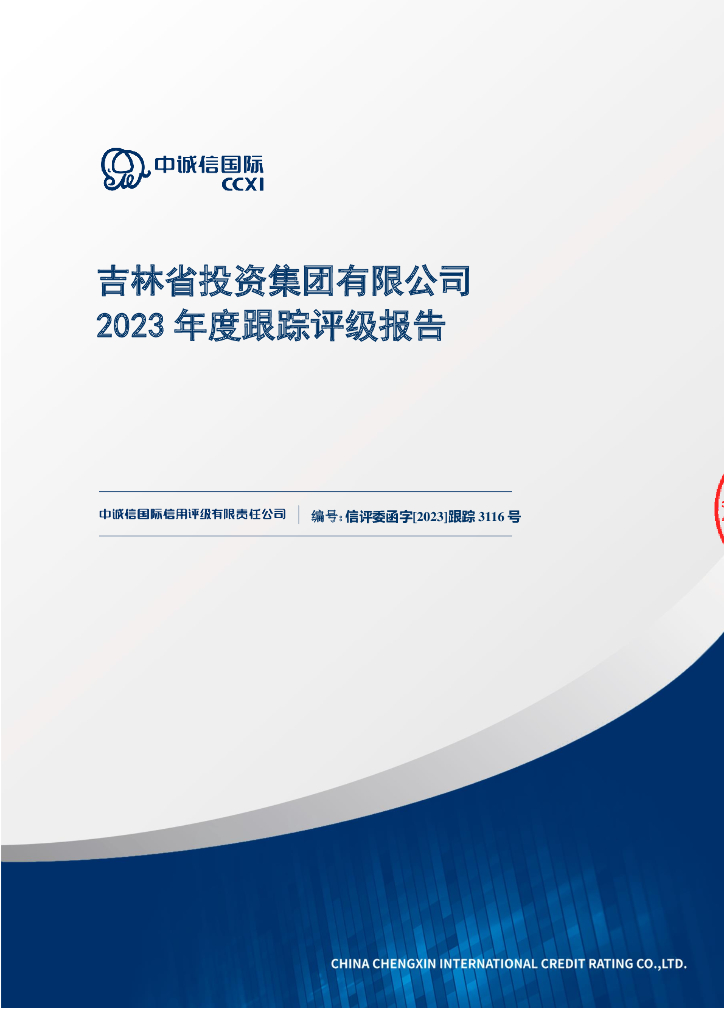 中诚信：吉林省投资集团有限公司2023年度跟踪评级报告