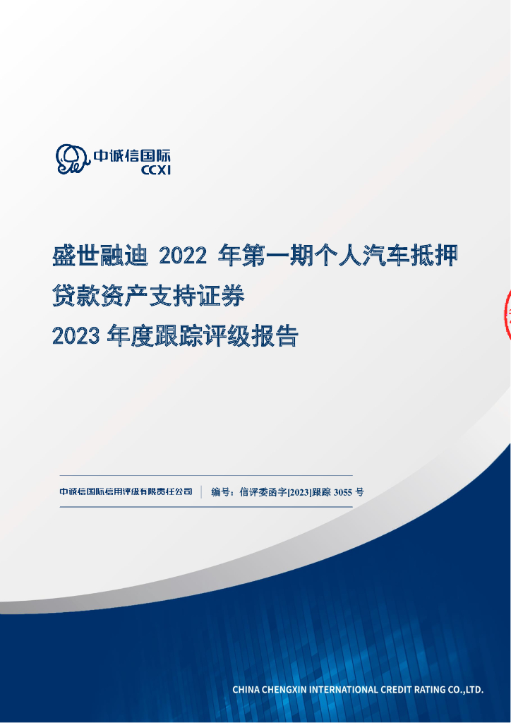 中诚信：盛世融迪2022年第一期个人汽车抵押贷款资产支持证券2023年度跟踪评级报告