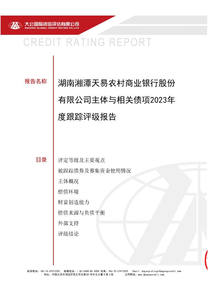 大公：湖南湘潭天易农村商业银行股份有限公司主体与相关债项2023年度跟踪评级报告