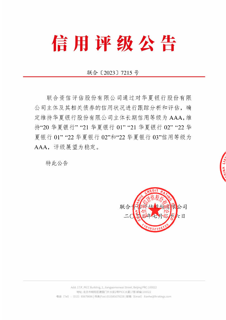 联合资信：华夏银行股份有限公司2023年跟踪评级报告