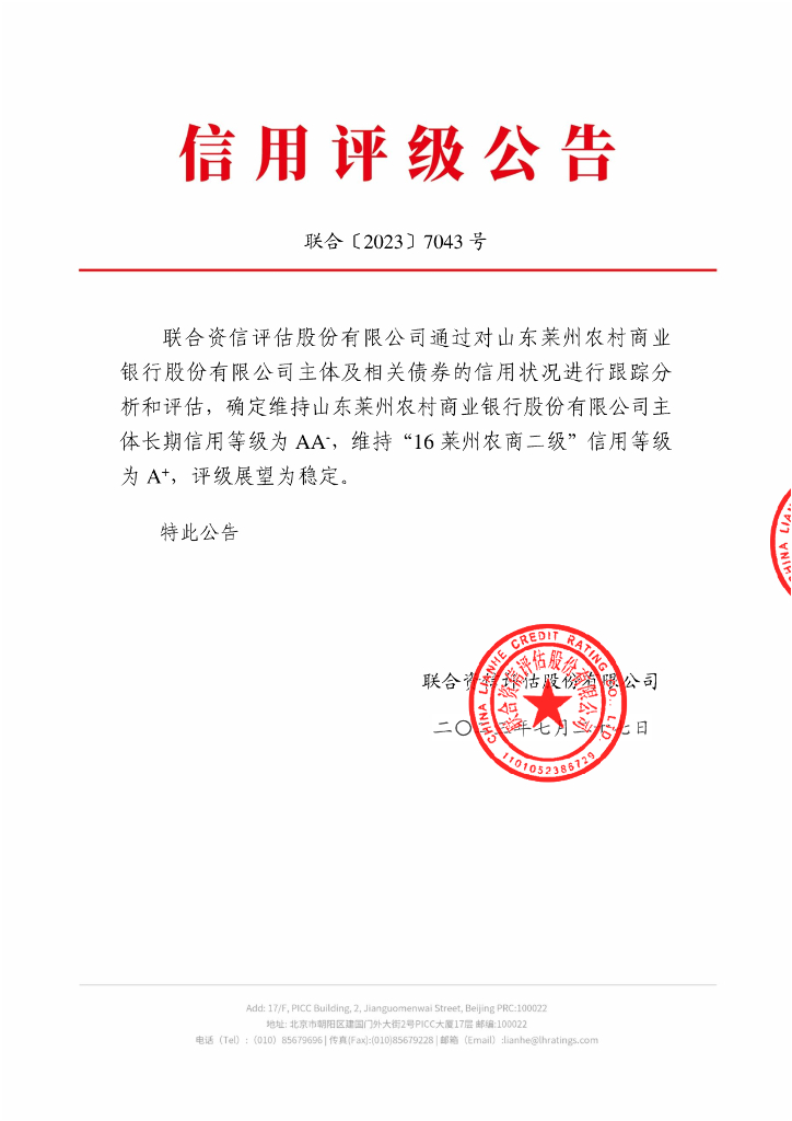 联合资信：莱州农村商业银行股份有限公司2023年跟踪评级报告