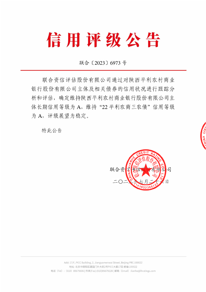 联合资信：陕西平利农村商业银行股份有限公司2023年跟踪评级报告