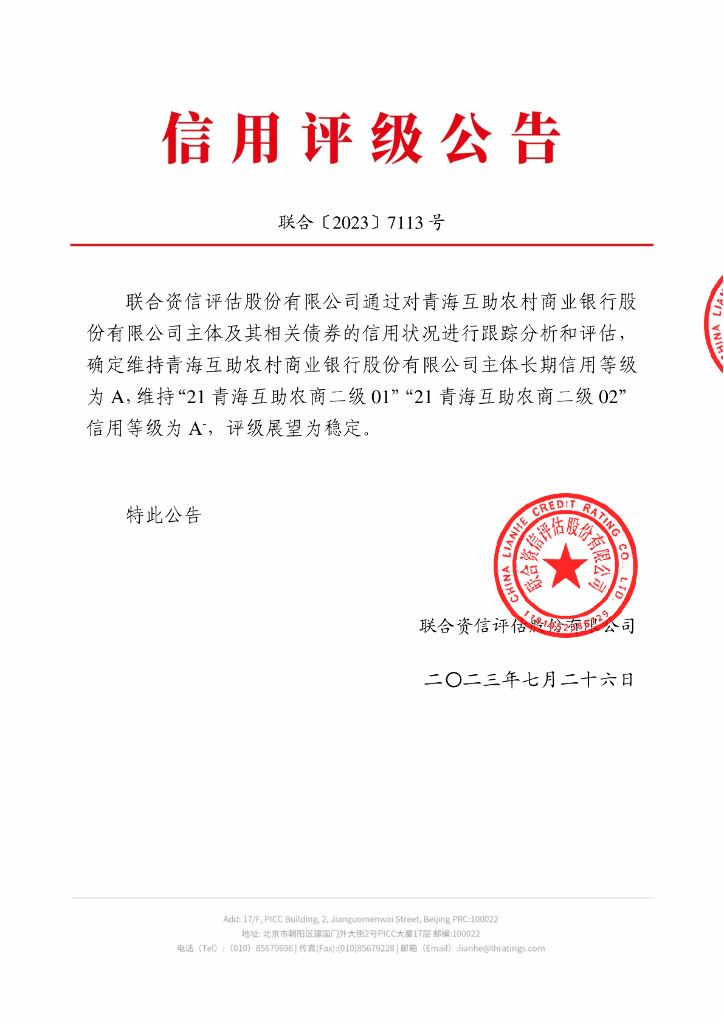 联合资信：青海互助农村商业银行股份有限公司2023年跟踪评级报告