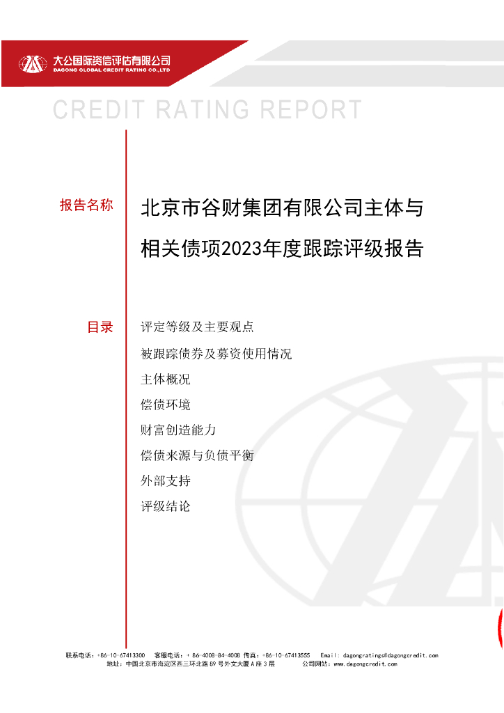 大公：北京市谷财集团有限公司主体与相关债项2023年度跟踪评级报告