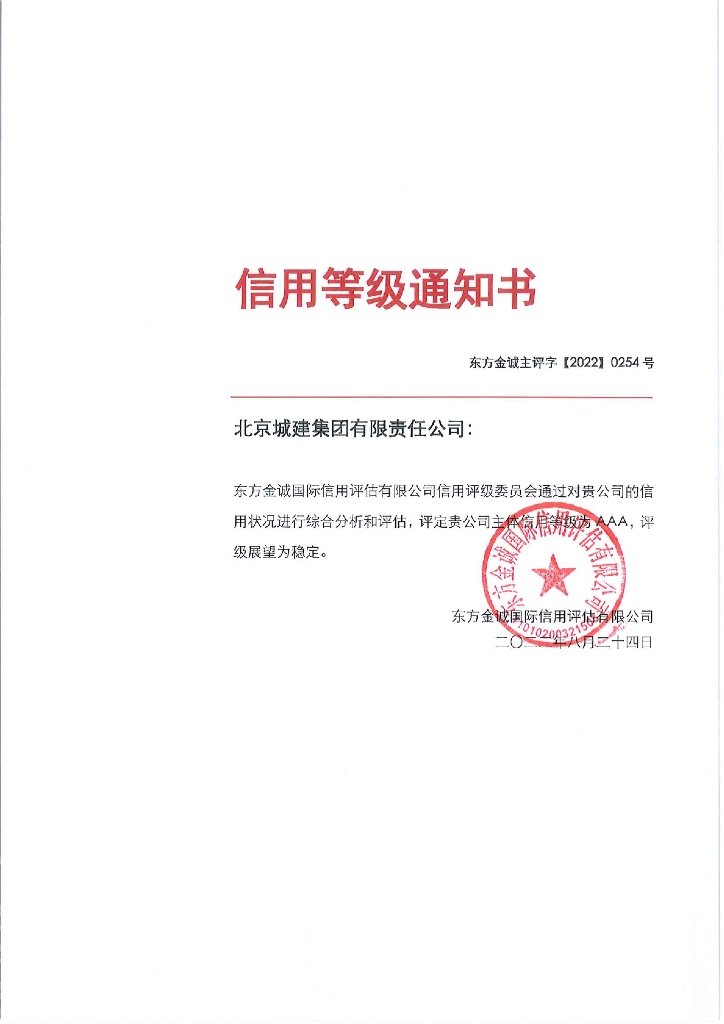 东方金诚：北京城建集团有限责任公司2022年度信用评级报告