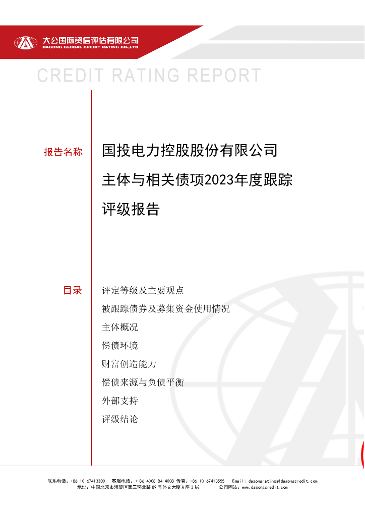 大公：国投电力控股股份有限公司主体与相关债项2023年度跟踪评级报告