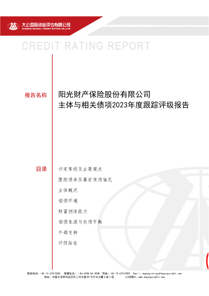 大公：阳光财产保险股份有限公司主体与相关债项2023年度跟踪评级报告