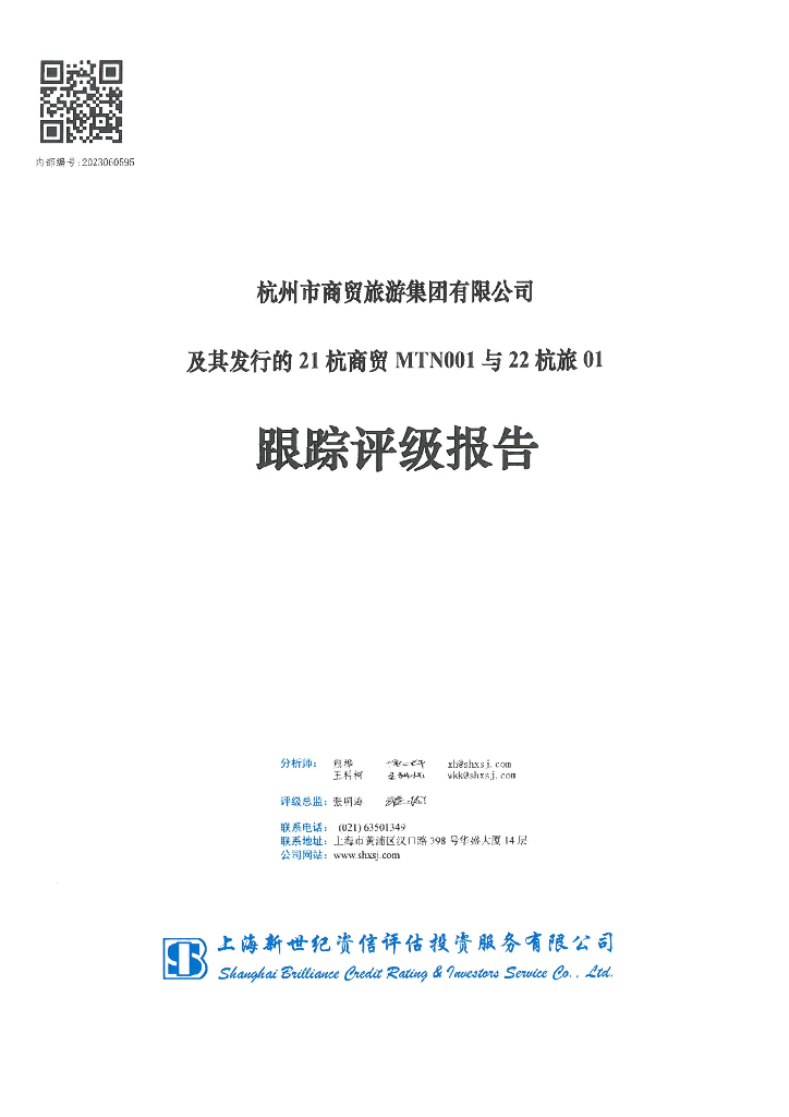 新世纪：杭州市商贸旅游集团有限公司及其发行的21杭商贸MTN001与22杭旅01跟踪评级报告