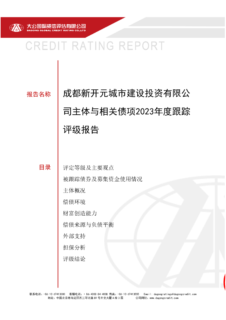 大公：成都新开元城市建设投资有限公司主体与相关债项2023年度跟踪评级报告