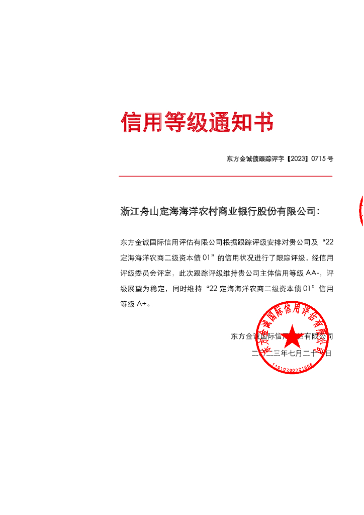 东方金诚：浙江舟山定海海洋农村商业银行股份有限公司主体及“22定海海洋农商二级资本债01”2023年度跟踪评级报告