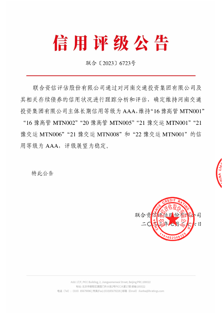 联合资信：河南交通投资集团有限公司2023年跟踪评级报告