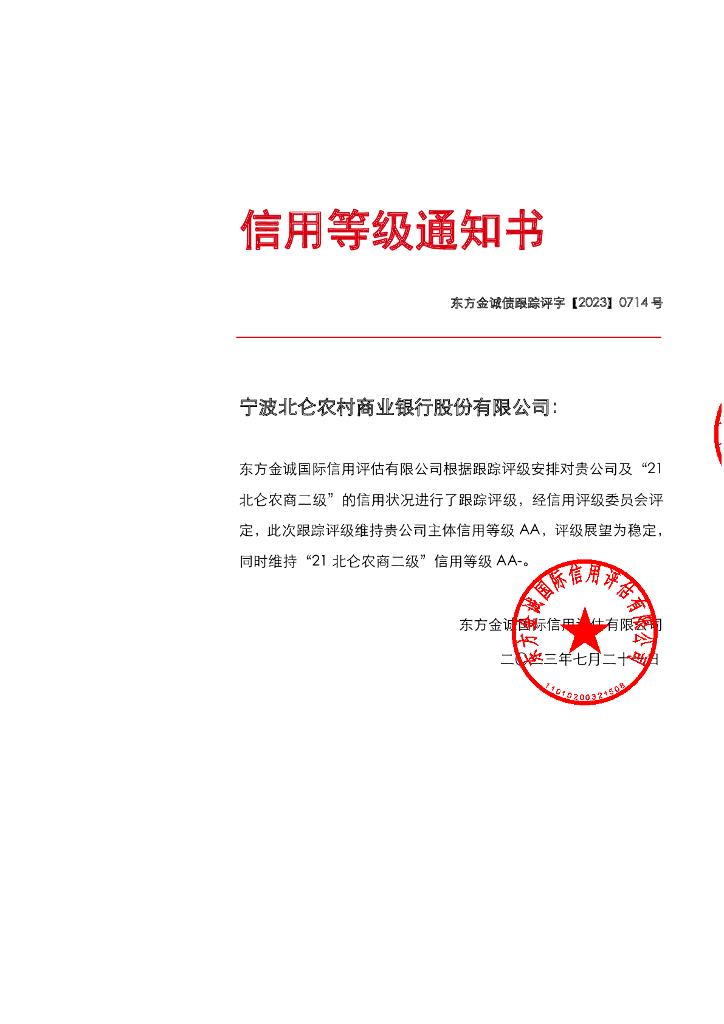 东方金诚：宁波北仑农村商业银行股份有限公司主体及“21北仑农商二级”2023年度跟踪评级报告
