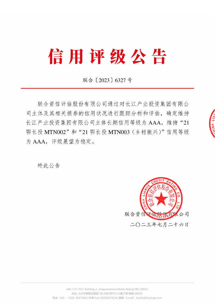 联合资信：长江产业投资集团有限公司2023年跟踪评级报告