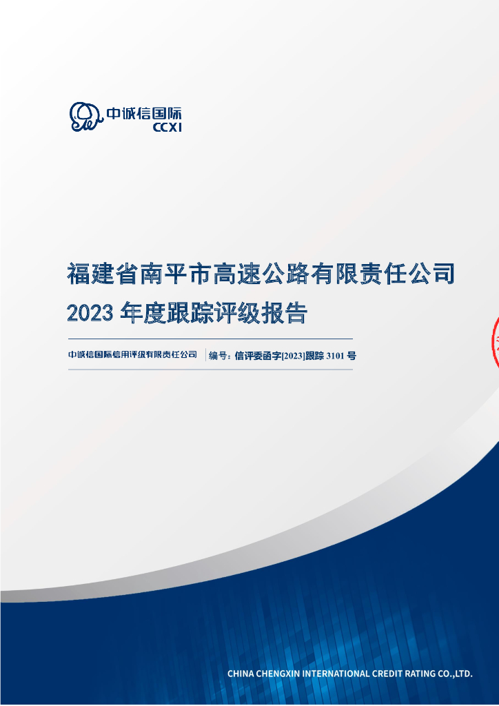 中诚信：福建省南平市高速公路有限责任公司2023年度跟踪评级报告