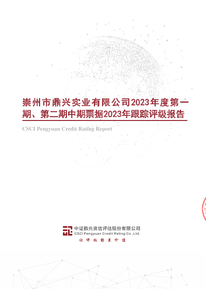 鹏元：崇州市鼎兴实业有限公司2023年度第一期、第二期中期票据2023年跟踪评级报告
