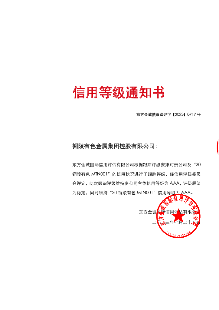 东方金诚：铜陵有色金属集团控股有限公司主体及相关债项2023年度跟踪评级报告