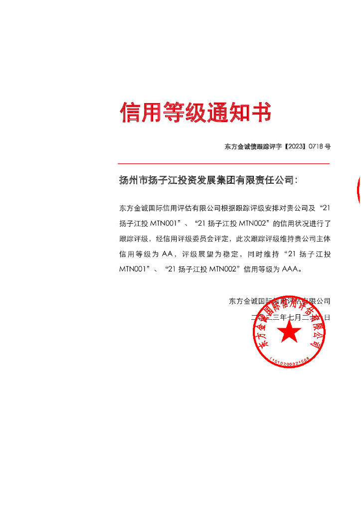东方金诚：扬州市扬子江投资发展集团有限责任公司主体及相关债项2023年度定期跟踪评级