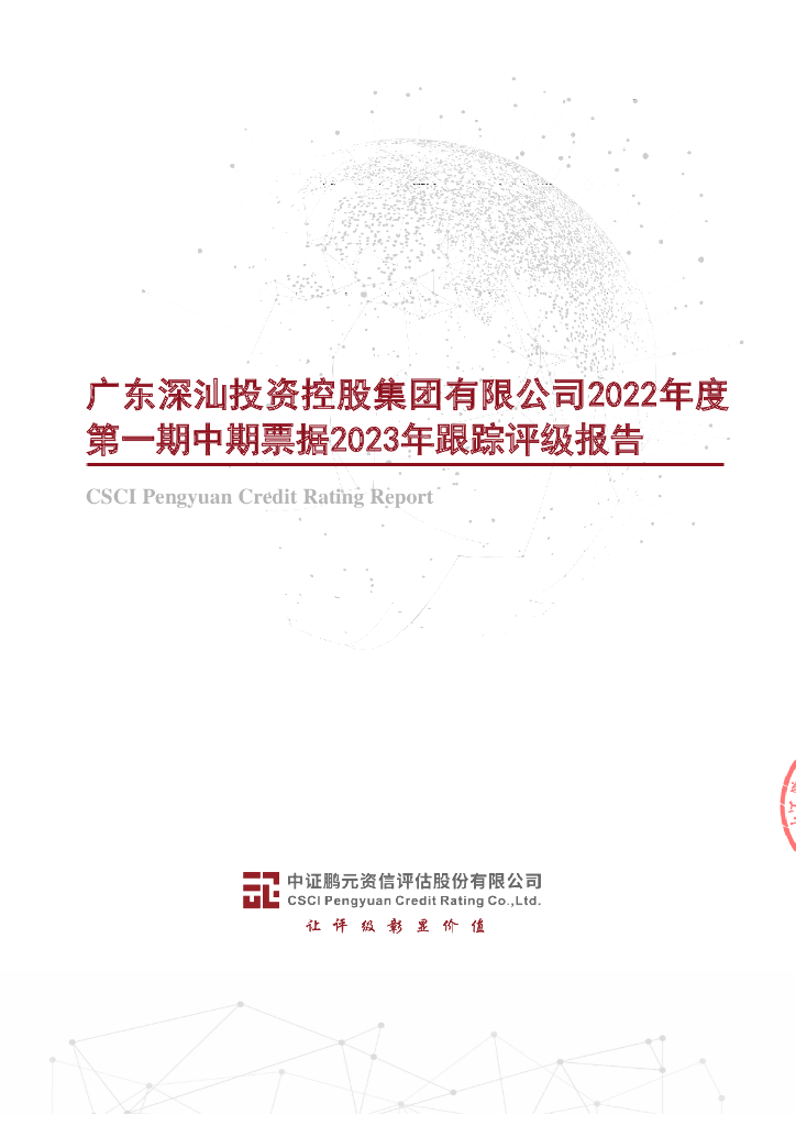 鹏元：广东深汕投资控股集团有限公司2022年度第一期中期票据2023年跟踪评级报告