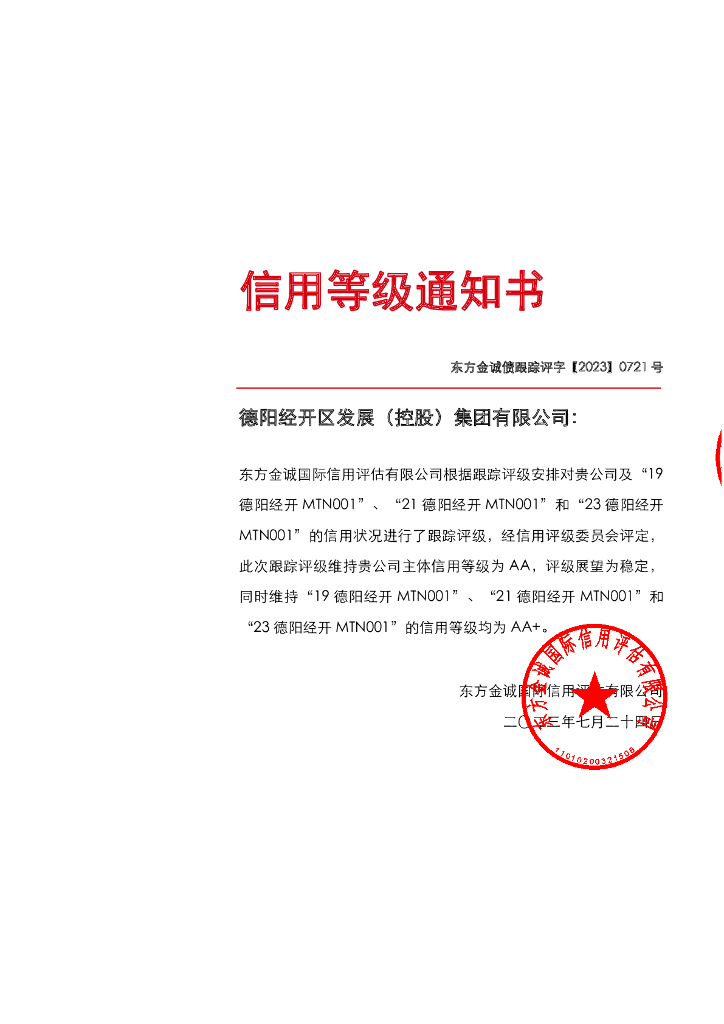 东方金诚：德阳经开区发展(控股)集团有限公司主体及相关债项2023年定期跟踪评级